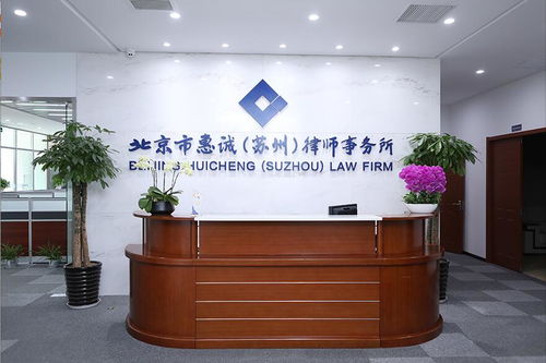 公司解散律师事务所 惠诚苏州 公司解散律师